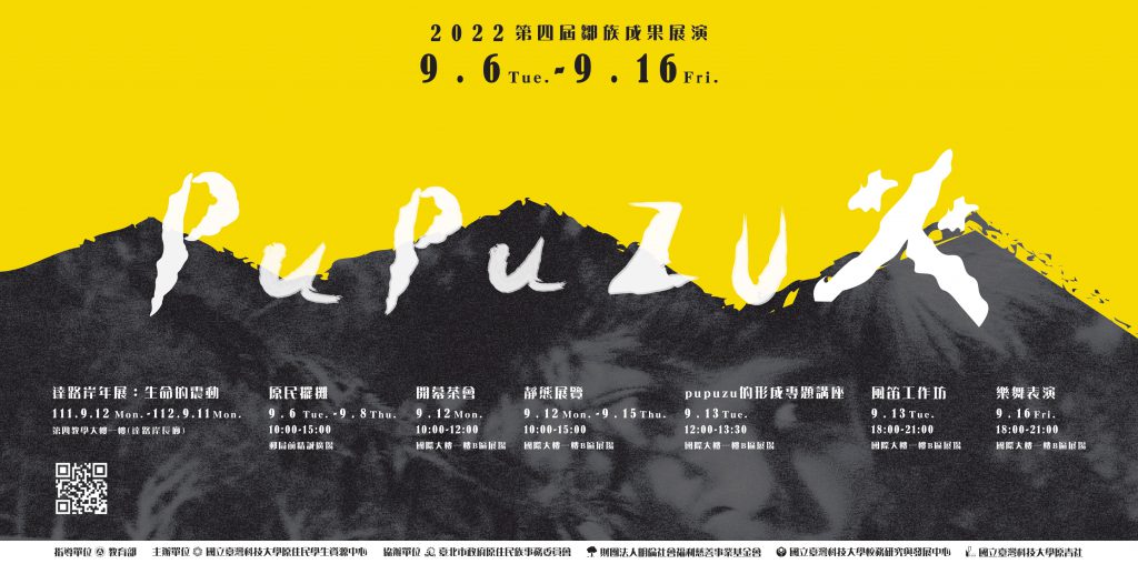 pupuzu火第四屆鄒族成果展演海報