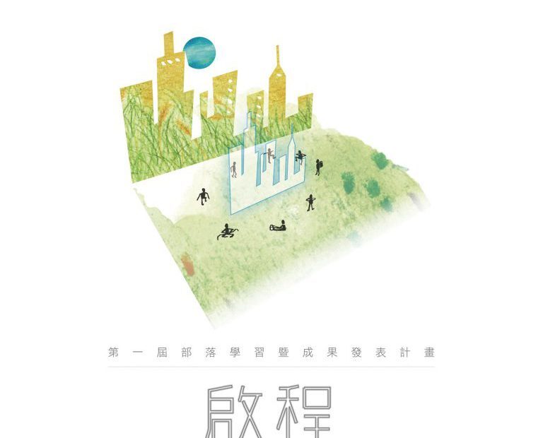 Prjian啟程-台科大原青社第一屆成果展圖片