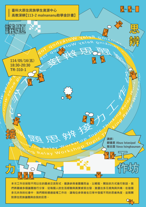 《議題思辨接力工作坊》圖片