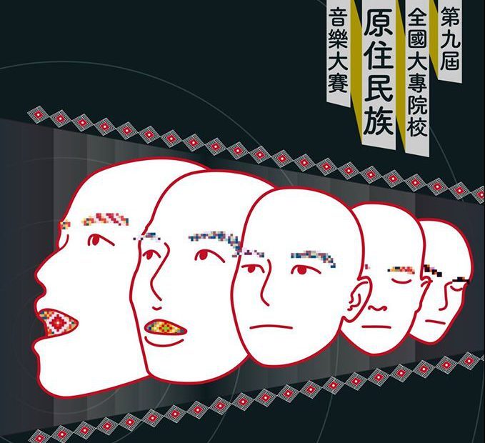 第九屆原住民音樂大賽圖片