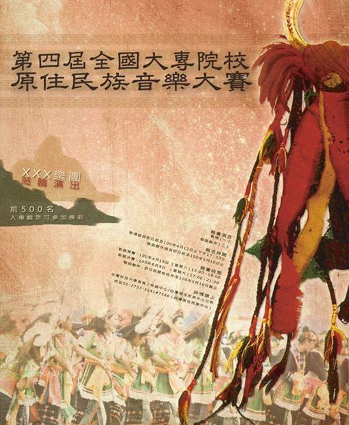 第四屆原住民音樂大賽圖片