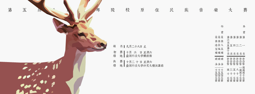 第五屆原住民音樂大賽圖片