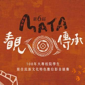第六屆大專院校原住民MATA獎-「看見●傳承」圖片